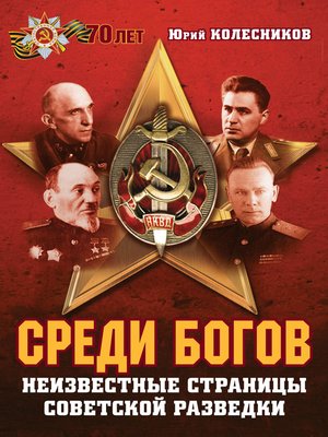 cover image of Среди богов. Неизвестные страницы советской разведки